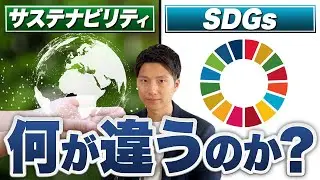 【徹底比較】SDGsとサステナビリティの違いを事例や課題まで解説！
