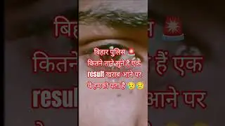 #video बिहार पुलिस #sad #result 💔😥
