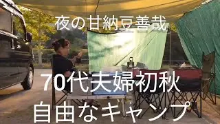 70代夫婦思い出のキャンプ（缶詰めで晩飯甘納豆で善哉)