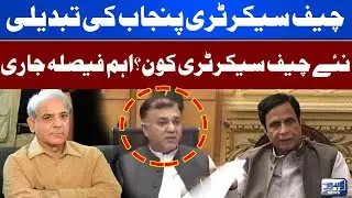 Big News | Chief Secretary Punjab Change | New Chief Secretary Punjab? | Lahore News HD