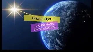 יישור ב- Grid  - שליטה בצירים  Grid Alignment - Items vs Content
