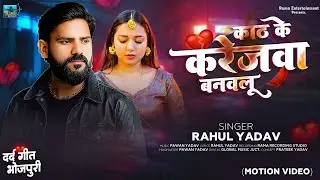Dil Tohra Sina Me Naikhe | Rahul Yadav | VIDEO | New Bhojpuri Sad Song 2026 | Kath Ke Karejawa |