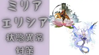 セブンナイツリバース 調律者エリシアで状態異常対策！ミリア魔法・孫悟空パーティ編成！ 毎日アリーナ# 106