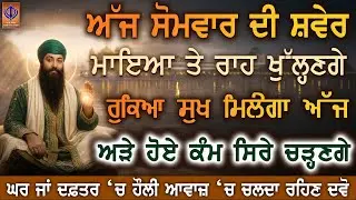ਅੱਜ ਸੋਮਵਾਰ ਗੁਰੂ ਰਾਮਦਾਸ ਜੀ ਦੀ ਮਿਹਰ ਨਾਲ ਅੱਜ ਦਿਨ ਚੜ੍ਹੇਗਾ ਜੋ ਰੁਕਿਆ ਸੀ ਹੁਣ ਕੰਮ ਬਣੇਗਾ ਮਾਇਆ ਲੋੜ ਪੂਰੀ ਹੋਵੇਗੀ