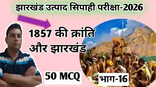 #1857 का क्रांति और झारखंड#उत्पाद हिपाही#JTET-2026#education 