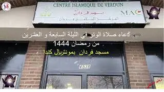 مونتريال بكندا  ، Verdun دعاء صلاة الوتر بالمركز الإسلامي