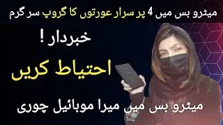Metro Bus Women Gang | Mobile Chori Incident