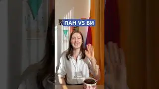 ПАНСЕКСУАЛЬНОСТЬ НЕ БИФОБНА || #пансексуальность #омнисексуальность  #бисексуальность #бифобия