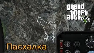 GTA 5 - Чилиад. ПАСХАЛКА ПЕТУШОК [Easter Eggs]