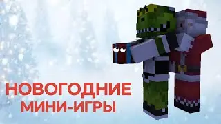 НОВОГОДНИЕ МИНИ ИГРЫ