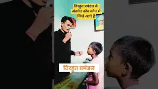 तिरहुत प्रमंडल के जिले | TirhutDivision #TirhutPromandal #Muzaffarpur #Vaishali #sstobjectivepathsha
