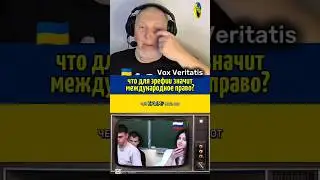 🤯 что для эрэфии значит международное право?🔥@Vox_Veritatis