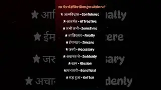 esey bolo English #english #vocabs #englishlanguage #shortvideo #vocabbatch #englishlearning