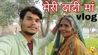 मेरी दादी मां / village blog viral ✅/ हमारे गांव का नजारा daily new vlog 