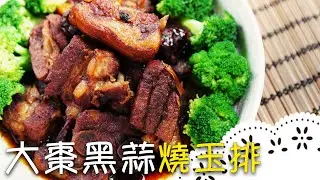 黑蒜料理在家做！加了黑蒜、紅棗的「紅燒排骨」超下飯！Braised ribs with Black garlic│大棗黑蒜燒玉排│鍾易庭 老師