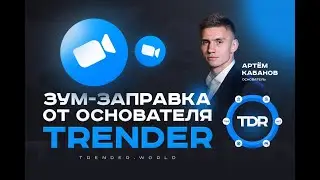 Планерка TRENDER 19 07