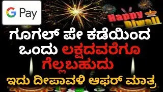 Google pay diwali dhamaka offer get cashback 251 rupees in Google payment account in all users