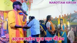 ভাবের বাউল সুরে নাম কীর্তন | শ্রীকৃষ্ণ মুরারী কীর্তন সম্প্রদায় | Baul Sur Naam Kirtan | HareKrishna