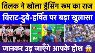 Dressing room secrets of Team India revealed | Tilak Varma exposes unknown habits