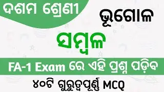 Sambala MCQs | 10th Class Geography Chapter 1 Sambala Question answer