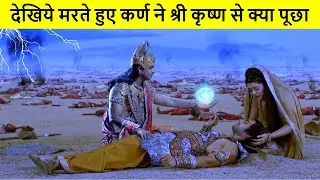 जब मरते हुए कर्ण ने पूछा आखिर मेरा क्या दोष था फिर श्री कृष्ण ने बताया असली सच | Karna Krishn samvad
