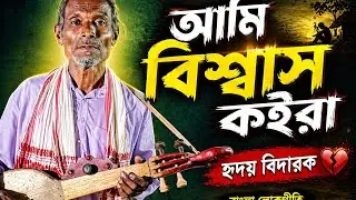যারে আমি বিশ্বাশ কইরা | Jaare Ami Bishaas Koira.