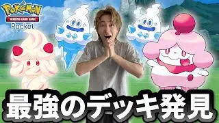 現環境でトップクラスの最強デッキを見つけてしまいました【ポケポケ】