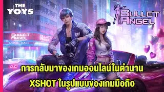 XSHOT มือถือ ! - XSHOT Mobile เปิดแล้วจ้า
