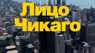 Лицо Чикаго: Sears tower и окрестности #chicago, #sears, #travel
