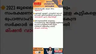 Daily Current Affairs For Kerala PSC/K-TET/LP-UP/SET/NET - 2023 July 29 | AIMS STUDY CENTRE |