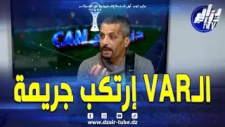 ابراهم شاوش..كنا ننتظر تحيز من الحكم ..لكن لهذا الدرجة والvar ارتكب جريمة  ماشي غير في ضربة الجزاء
