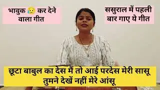 छूटा बाबुल का देस|| बहुत ही ज्यादा भावुक 😥 कर देने वाला गीत|| ससुराल में पहली बार गाए ये गीत||