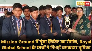 Royal Global School में हुआ शानदार क्रिकेट टूर्नामेंट, छात्रों ने दिखाया दमखम।