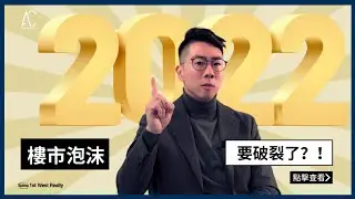 【溫哥華房地產2021年度總結 - 第一回】WILL THE HOUSING BUBBLE FINALLY BURST IN 2022❓❓❓