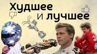 Итоги сезона F1 2025: худшие и лучшие. Формулоля выбирает фаворитов