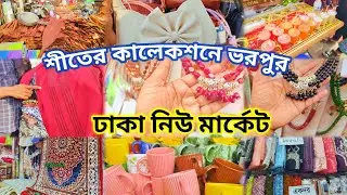 শীতের নতুন কালেকশনে ভরপুর ঢাকা নিউ মার্কেট‼️Dhaka New market Winter collection‼️Shopping Vlog🛍️ 