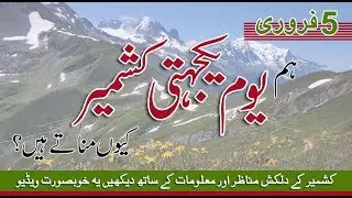Kashmir Day | 5 February | Freedom of Kashmir | Yom e Kashmir