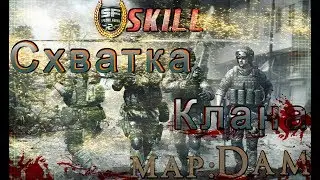 S.K.I.L.L. Special Force 2 #Схватка Клана