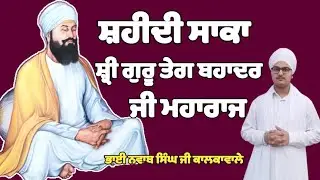 ਪ੍ਰਸੰਗ: ਸ਼ਹੀਦੀ ਸ਼੍ਰੀ ਗੁਰੂ ਤੇਗ ਬਹਾਦਰ ਸਾਹਿਬ ਜੀ | ਗੁਰਮਤਿ ਦੀਵਾਨ | Bhai Nawab Singh Ji Kalkawale 