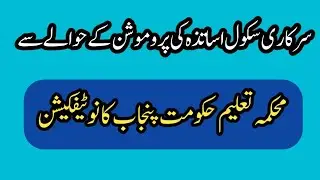 Notification of promotion policy||Government teachers of punjab||World of Knowledge INQ.