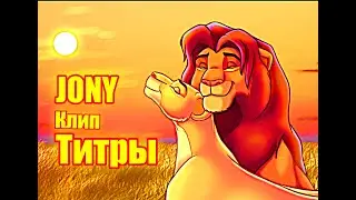 Симба и Нала. Песня 