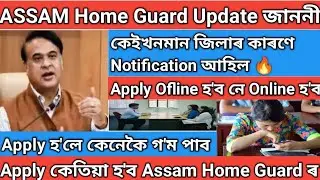 Assam Home Guard Update 🔥 জাননী|| নতুন Apply হ'লে কেনেকৈ গ'ম পাব ক'ত গম পাবা 