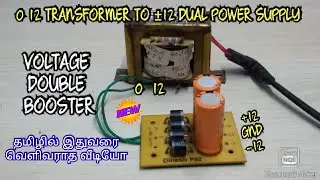 VOLTAGE DOUBLER || 0 12V TRANSFORMER TO &plusmn;12V DUAL POWER SUPPLY