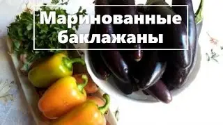 Самые вкусные маринованные и фаршированные баклажаны. The most delicious pickled, stuffed eggplant