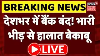 Bank Strike LIVE: आज देशभर में बैंकों में हड़ताल से सड़कों पर भारी भीड़! | Top News | Breaking