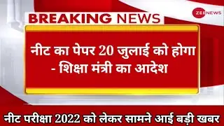 Neet 2022 Postponement Latest new today | नीट के पेपर को लेकर सामने बड़ी खबर | Neet Ug latest Update