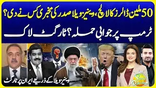 Venezuela USA War Shocking Facts | Why Trump Want Oil Reserves | Suno Pakistan EP 758