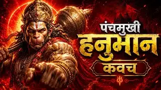 पंचमुखी हनुमान कवच | जो सब कुछ रोक देता है | सम्पूर्ण कवच पाठ🔔🚩 