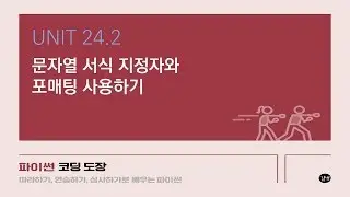 [파이썬 강의] UNIT 24.2 문자열 서식 지정자와 포매팅 사용하기
