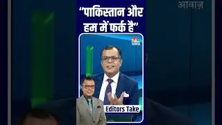 #EditorsTake | &ldquo;पाकिस्तान और हम में फर्क है&rdquo; #AtalBiharVajpayee #India #LatestNews #Pakistan